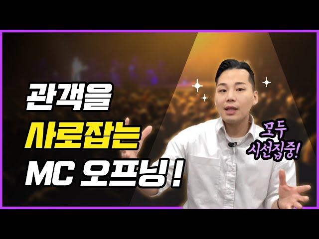 [ 관객을 사로잡는 MC 오프닝 ] 관객을 한방에 몰입시키는 오프닝 멘트!