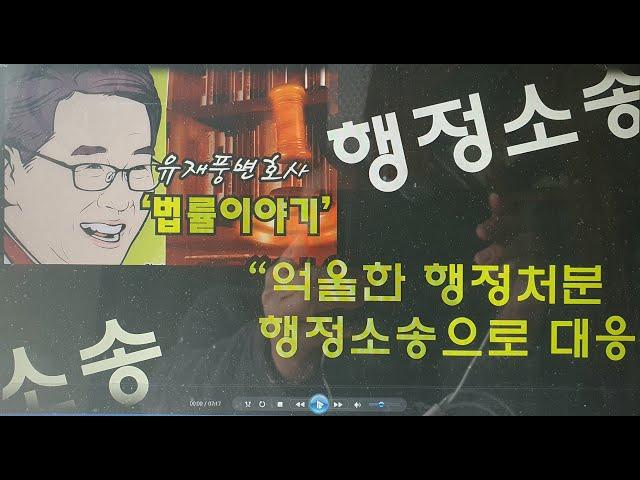 유재풍변호사의 법률이야기 36강 - 행정소송