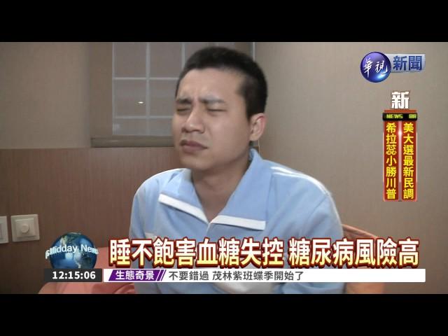 熬夜睡眠不足 糖尿病恐上身