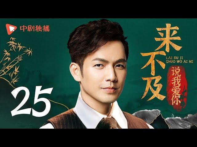 Too late to say loving you - EP 25 (Wallace Chung, Li Xiaoran)