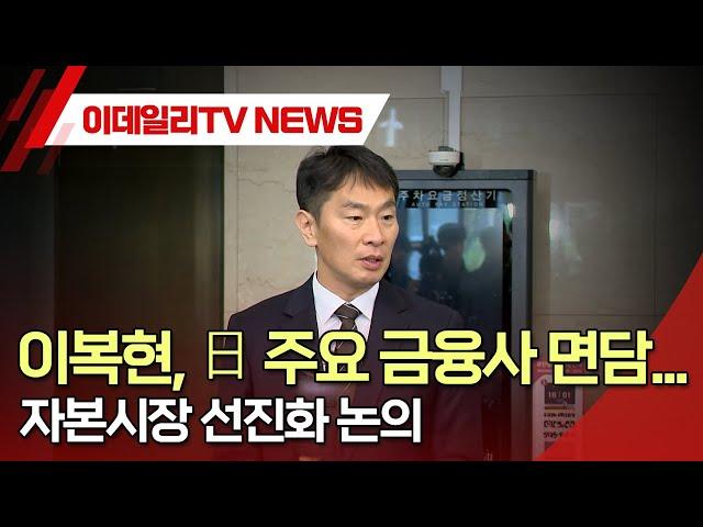 이복현, 日 주요 금융사 면담... 자본시장 선진화 논의 (20241217)
