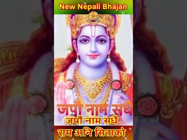 Nepali Bhajan जपौ नाम सधै राम अनि सिताको । Ram Bhajan #nepali_bhajan #nepalibhajan #trending #bhajan