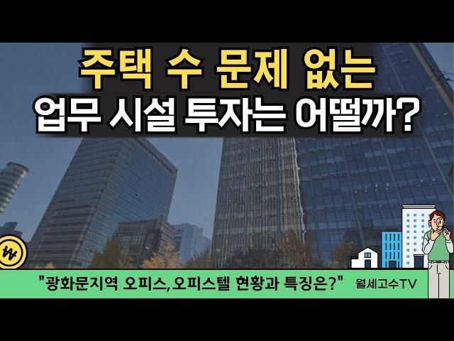 주택 수 문제 없는 업무시설 투자는 어떨까? "광화문 업무지구 현황과 특징은?"