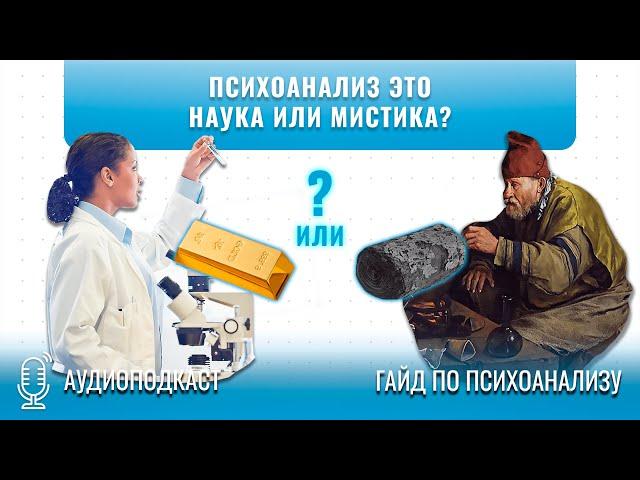 Психоанализ это наука или мистика? Отличие от психотерапии, НЛП и коучинга | Гайд по психоанализу