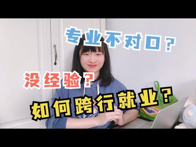 专业不对口？也没运营工作经验？跨行找工作难不难？过来人为你揭秘