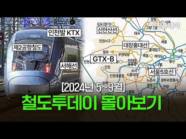 [인투 추석 특집] 2024년 5~9월 철도투데이 몰아보기! #KTX #제2공항철도 #서울5호선