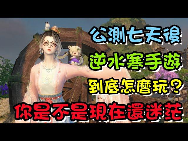 【逆水寒手遊】如何正確開啟逆水寒的玩法，找到屬於自己的遊戲人生，公測七天後，你是不是還在迷茫？ #攻略解説