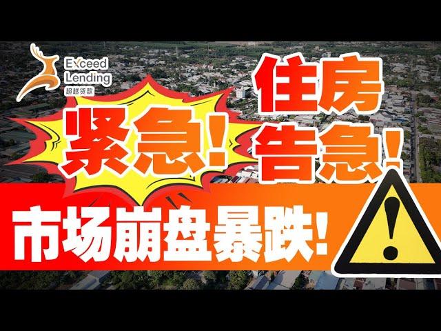 紧急! 美国42州住房告急, 市场崩盘暴跌!