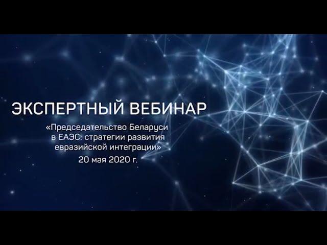 Экспертный вебинар «Председательство Беларуси в ЕАЭС: стратегии развития евразийской интеграции»