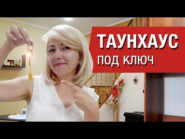 Таунхаус под ключКак купить недорого таунхаусы в ипотеку и за наличныеИпотека на таунхаус