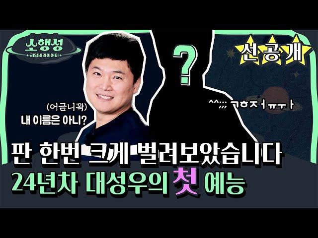 [선공개] 데뷔 24년차 이주창 성우의 첫 예능 도전?!?! (근데... 너네 내가 누군지는 아니...?)