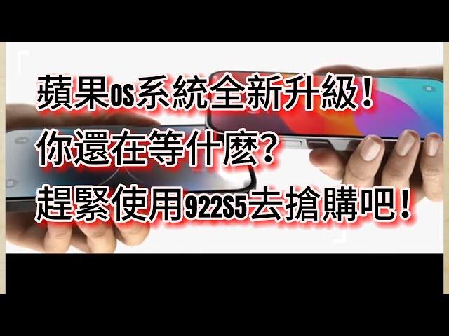 蘋果OS系統全新升級！你還在等什麽？趕緊使用922S5去搶購吧！#wwdc23 #ios #iphone #ip #s5# proxy#922