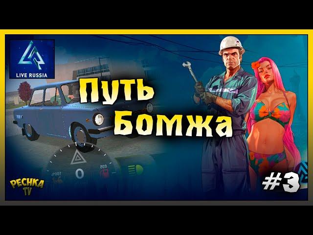 КУПИЛ СВОЮ ПЕРВУЮ МАШИНУ! ПУТЬ БОМЖА НА LIVE RUSSIA #3! LIVE RUSSIA