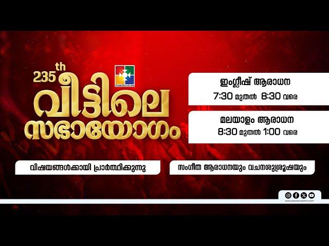 235-ാം മത് വീട്ടിലെ സഭായോഗം || POWERVISION TV || SUNDAY WORSHIP || 15.09.2024  LIVE