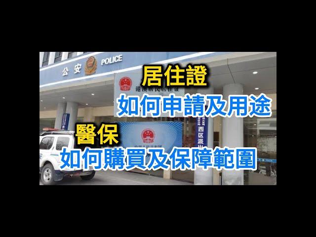 【EP7 如何辦理港澳居民居住證及購買醫保】居住證醫保社保回鄉證