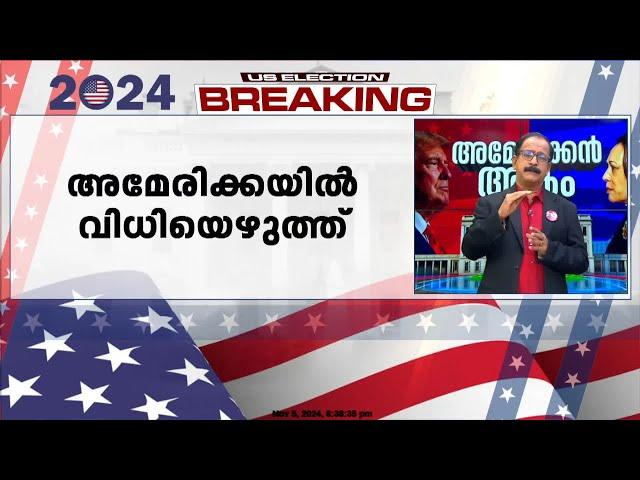 ക്രിമിനൽ കേസിൽ കുറ്റക്കാരനെന്ന് കണ്ടെത്തിയിട്ടും അധികാരം ട്രംപ് പിടിച്ചെടുക്കുമോ? | US Election 2024