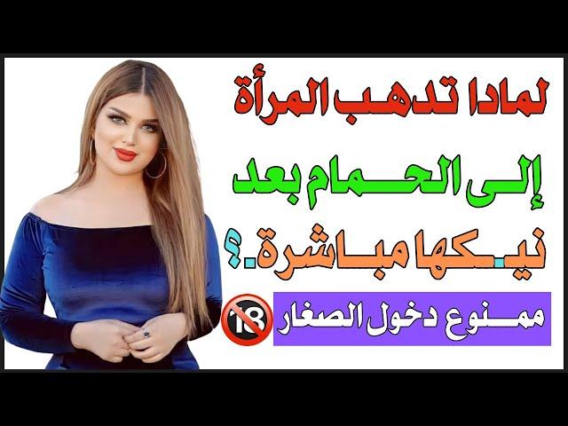 اسئلة ثقافية محرجة ومفيدة | أسئلة ثقافية ممتعة | معلومات قد تعرفها لأول مرة | سؤال وجواب للمتزوجين