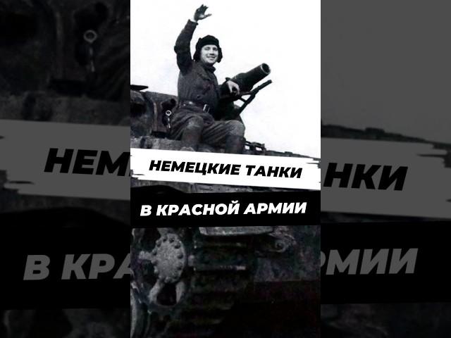 Как в СССР переделывали немецкие танки? #история #научныефакты #9мая #вторая_мировая