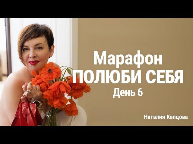 Марафон ПОЛЮБИ СЕБЯ. День 6. Страдания - часть жизни | Наталия Капцова