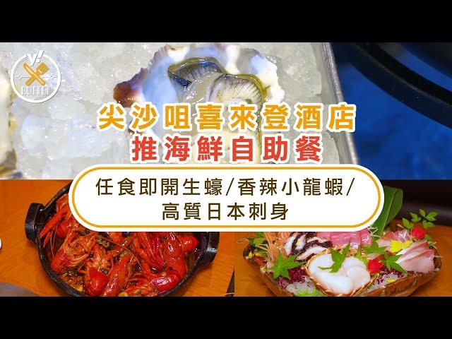 自助餐優惠｜實測尖沙咀喜來登酒店推海鮮自助餐！人均$350任食即開生蠔:香辣小龍蝦:高質日本刺身｜Yahoo Hong Kong