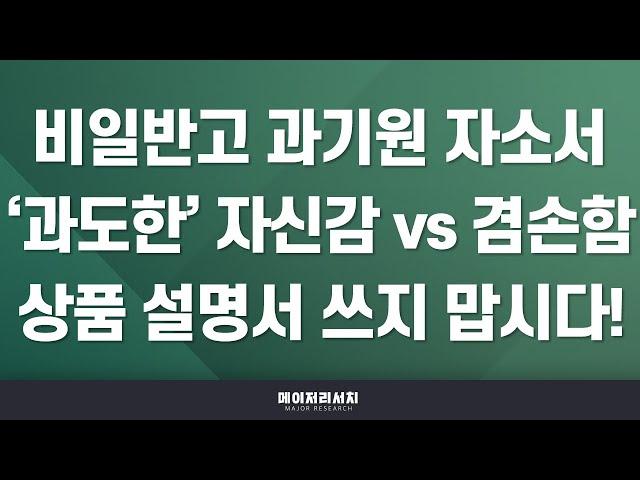 [석소장] 비일반고(자사고·과학고·영재학교) 학생들 과학기술원 자기소개서 작성할 때 주의해야 할 점!