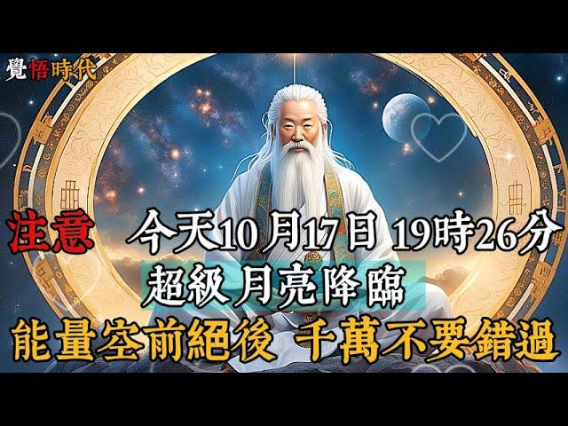 注意今天10月17日 超級月亮降臨  能量空前絕後  千萬不要錯過