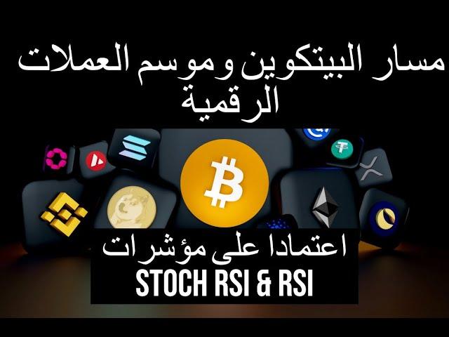 Stoch Rsi/Rsi مسار البيتكوين ومسار موسم العملات الرقمية اعتمادا على مؤشرات