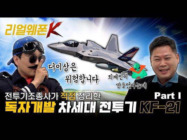 최초 한국형 전투기, KF-21!! ◆단군 이래 최대 규모 무기 사업 ◈KF-21 디자인·핵심기술 완벽 분석 리얼웨폰K 2회ㅣ국방홍보원