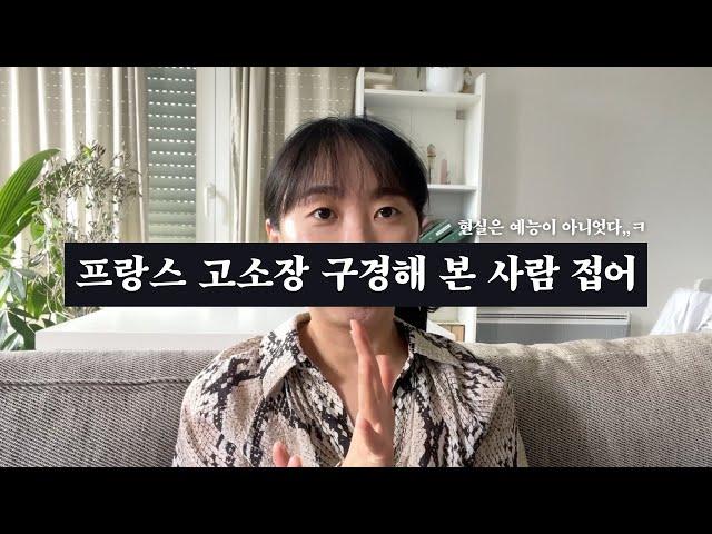 프랑스에서 한식당 오픈하고 고소 당할 뻔한 썰 🫠 / 유럽 한식당 창업 실전편