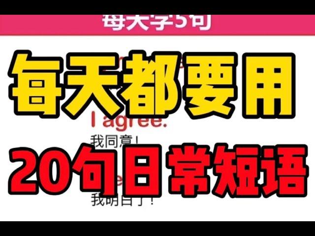 【零基础学英语】一分钟学英语，学会日常英语没问题。