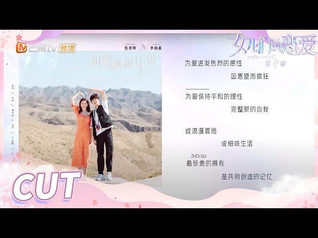 【张雨绮&李柄熹】甜蜜逃跑计划！张雨绮李柄熹瞒着节目组逃跑啦！ Meeting Mr.Right S4 EP8 《女儿们的恋爱4》【芒果TV心动频道】