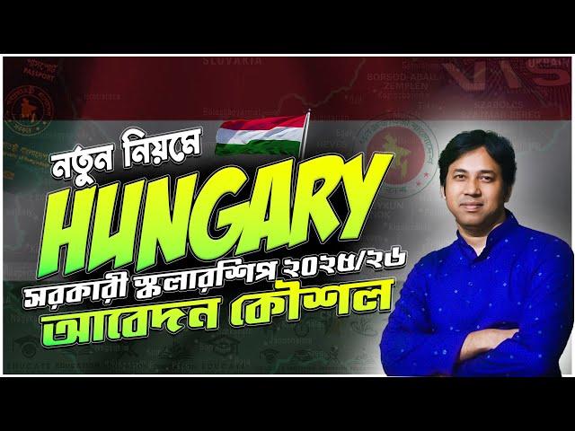 Hungary Govt Scholarship Online Apply 2025-26 |হাঙ্গেরি গভ স্কলারশিপ অনলাইন আবেদন ২০২৫-২৬| 100% FREE