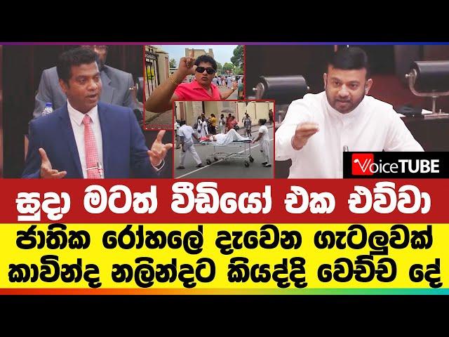 සුදා මටත් වීඩියෝ එක එව්වා - ජාතික රෝහලේ දැවෙන ගැටලුවක් කාවින්ද නලින්දට කියද්දි වෙච්ච දේ ‍