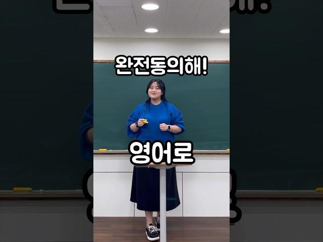 완전동의해 영어로?