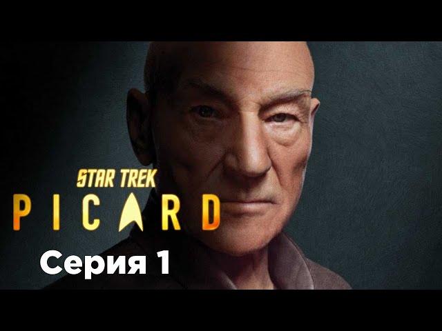 Звездный Путь Пикар 1 серия - подробный разбор (Star Trek Picard 2020)