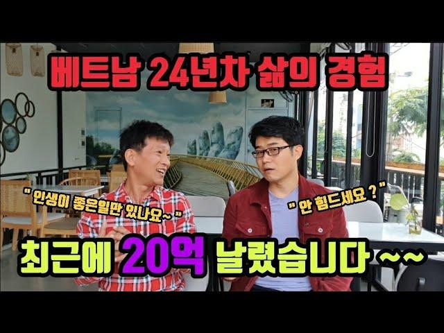 베트남 다낭 베트남 24년차의 경험, 최근 20억 날렸습니다.