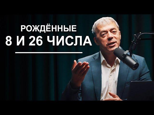 Числа рождения 8 и 26 | Судьба по дате рождения | Нумеролог Андрей Ткаленко