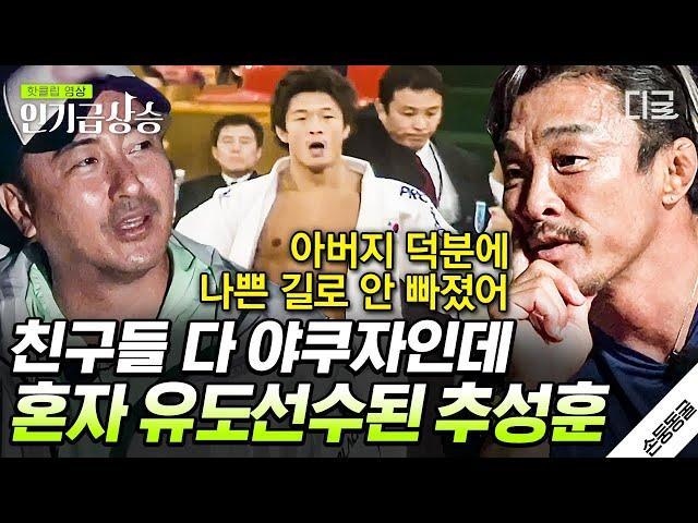 [#인기급상승] 야쿠자 친구들 무리 속에서도 유도를 놓지 않았던 추성훈, 나쁜 길로 빠지지 않게 도와주신 아버지... | #손둥동굴