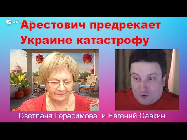 Евгений Савкин. Арестович предрекает Украине катастрофу. Денис Елисевич - собственную смерть