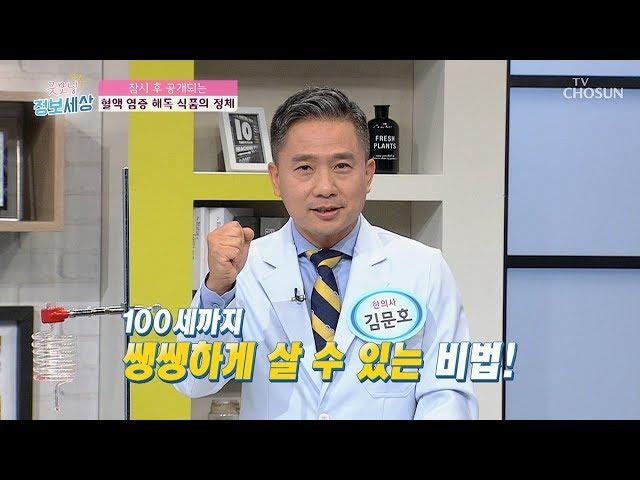 혈액 염증 없애는 방법은? [굿모닝 정보세상] 81회 20191004