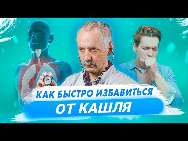 Как быстро вылечить кашель? Советы врача / Доктор Виктор