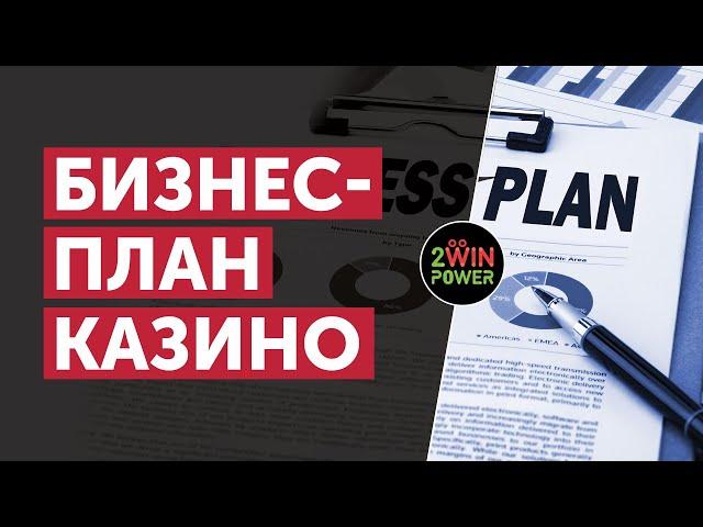 Бизнес-План Онлайн Казино | Создайте Гемблинг-Проект Вместе с 2WinPower