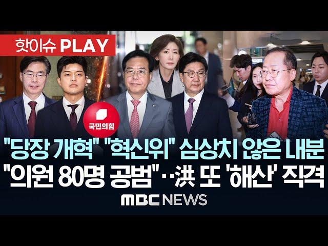 "당장 개혁" "혁신위" 심상치 않은 내분, "의원 80명 공범"..洪 또 '해산' 직격-[핫이슈PLAY] MBC뉴스 2025년 6월 21일