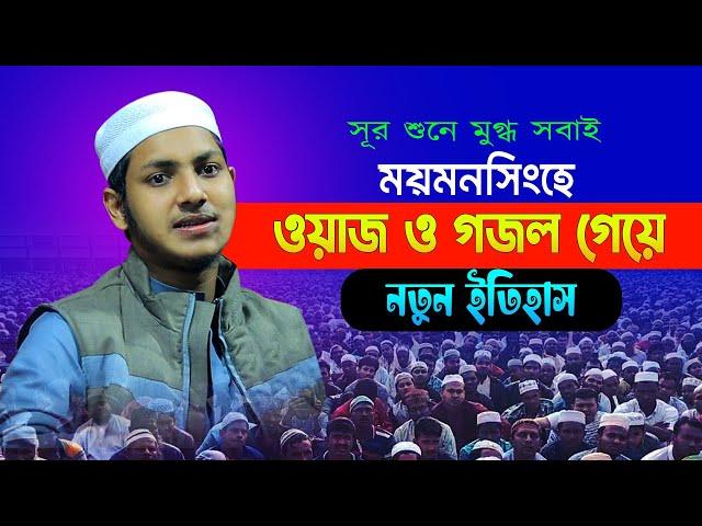 ময়মনসিংহে ওয়াজ ও গজল গেয়ে নতুন ইতিহাস জুবায়ের আহমাদ তাশরীফ | Jubayer Ahmed Tasrif New Waz | New Waz