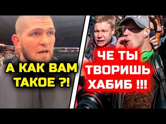 Хабиб ШОКИРОВАЛ ВСЕХ РЕЗКИМ ПОСТУПКОМ! Россияне в гневе на бойца! Хабиб Нурмагомедов скандал