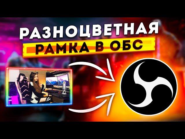 КАК СДЕЛАТЬ РАЗНОЦВЕТНУЮ АНИМИРОВАННУЮ НЕОНОВУЮ РАМКУ ДЛЯ ВЕБКИ В OBS | ОФОРМЛЕНИЕ СТРИМА 2024