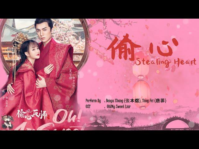 OST. Oh! My Sweet Liar || Stealing Heart (偷心) By Benyu Zhang (张本煜), Tang Fei (唐菲) || [HAN|PIN|EN|IN]