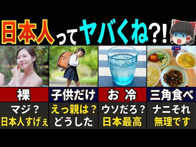 【世界驚愕！】地球で1.5%日本人だけの常識７選【ゆっくり解説】