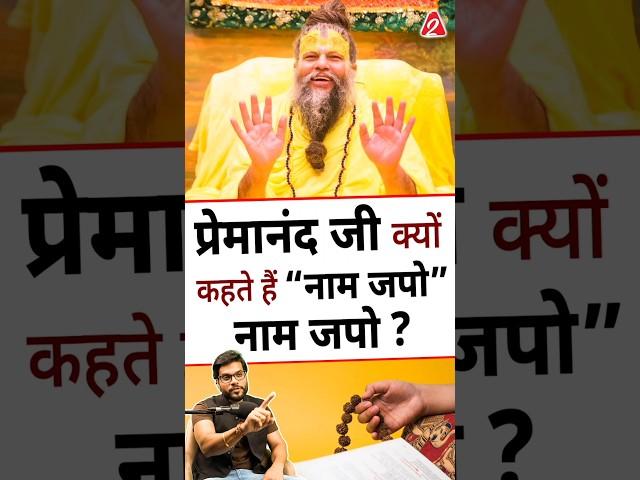 प्रेमानंद जी क्यों कहते हैं “नाम जपो” नाम जपो ? #shorts #youtubeshorts by Dr. #arvindarora