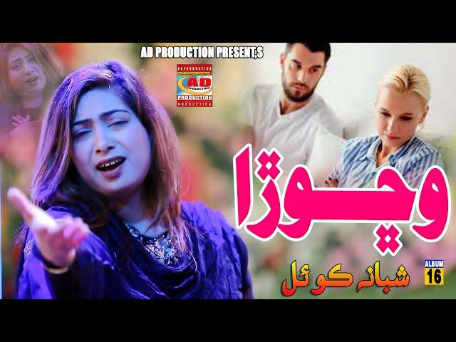 Wichora || Shabana Koyal || Full HD New Album 16  ||  || AD Production Official 2023